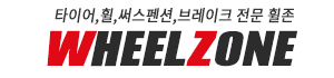 안전운전을 위한 타이어  구매는 WHEELZONE